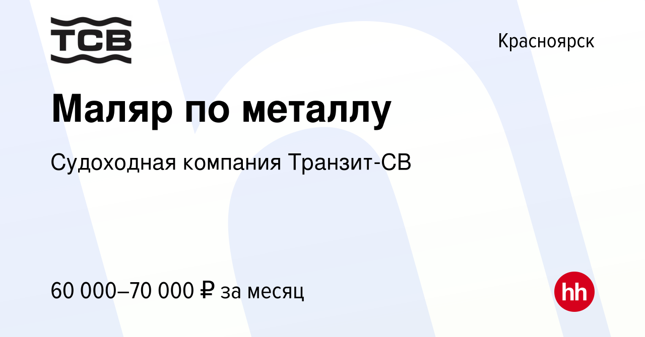 Вакансия Маляр по металлу в Красноярске, работа в компании Судоходная  компания Транзит-СВ (вакансия в архиве c 22 октября 2023)