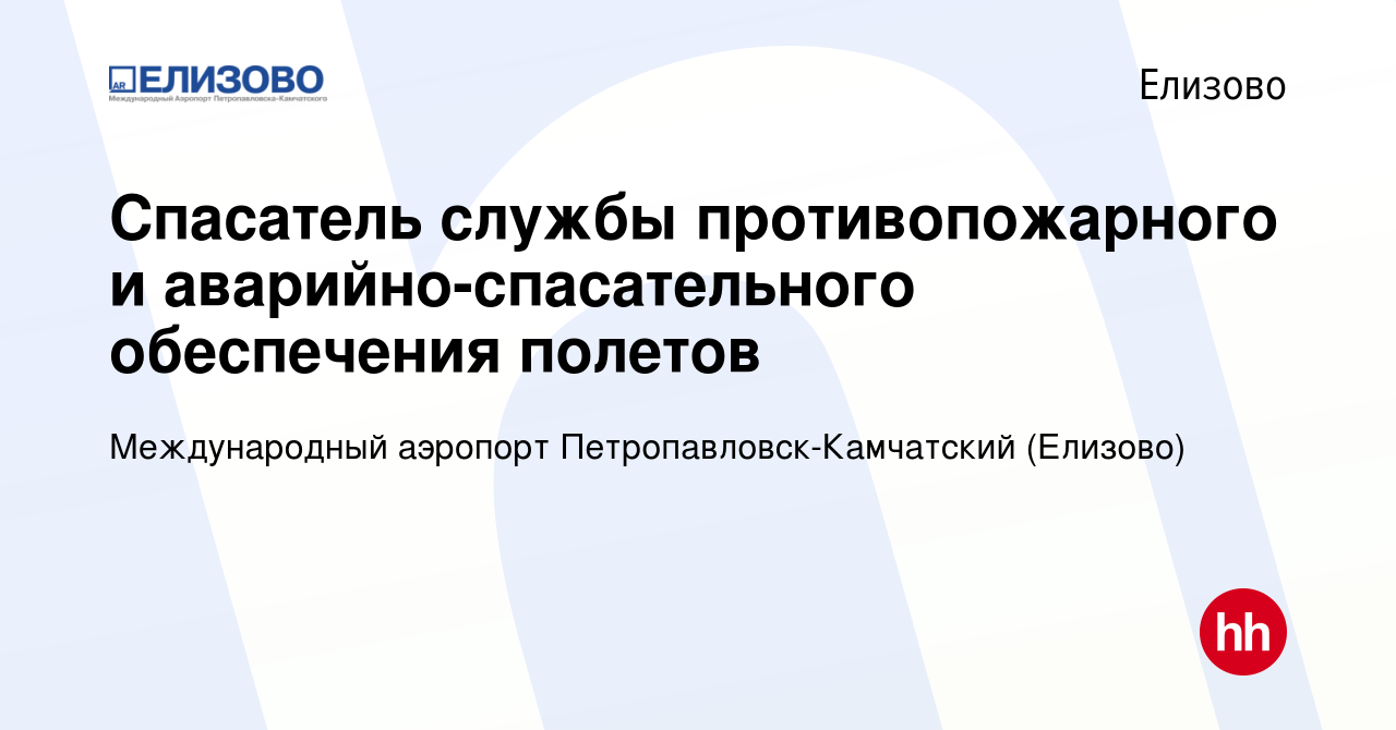 Вакансия Спасатель службы противопожарного и аварийно-спасательного  обеспечения полетов в Елизово, работа в компании Международный аэропорт  Петропавловск-Камчатский (Елизово) (вакансия в архиве c 21 февраля 2024)