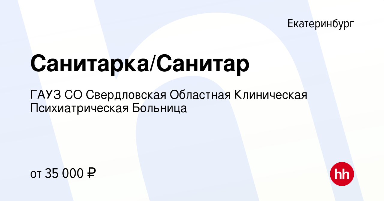 Вакансия Санитарка/Санитар в Екатеринбурге, работа в компании ГАУЗ СО  Свердловская Областная Клиническая Психиатрическая Больница