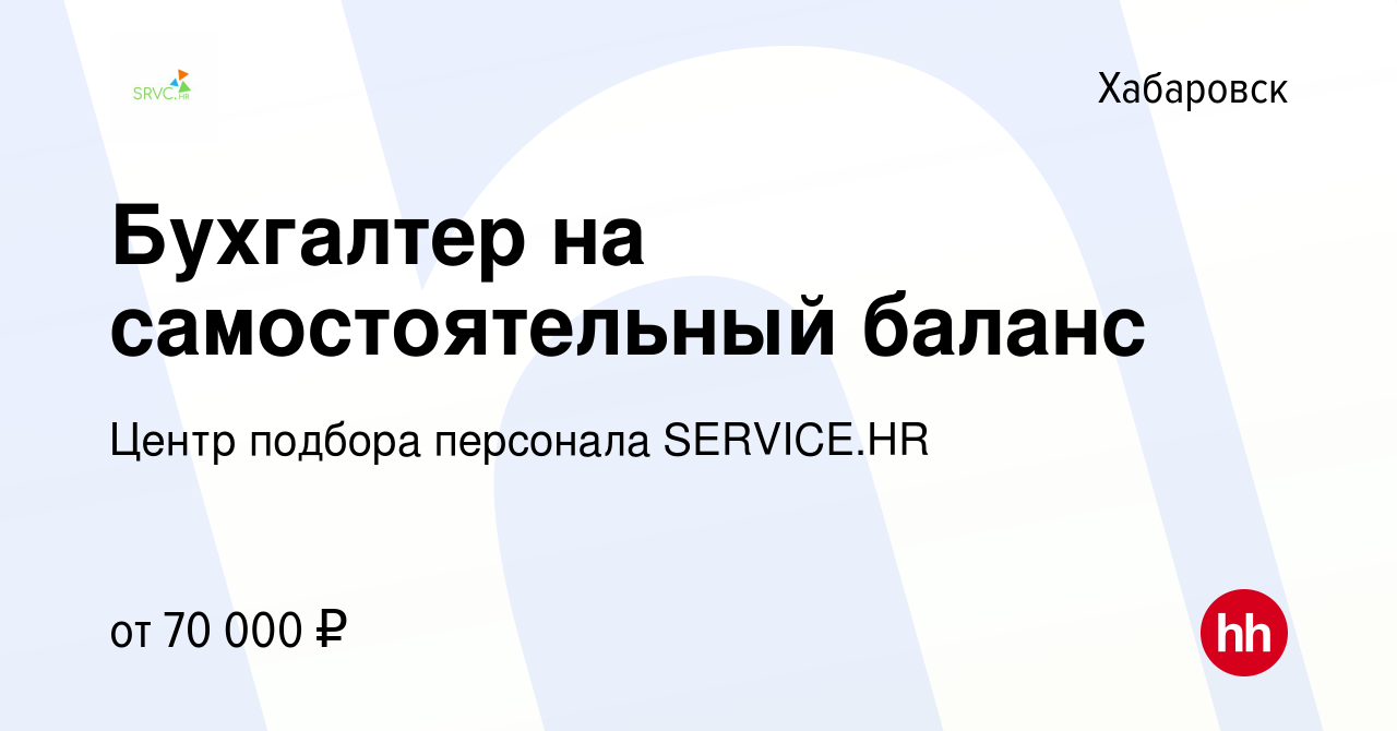 Вакансия Бухгалтер на самостоятельный баланс в Хабаровске, работа в  компании Центр подбора персонала SERVICE.HR (вакансия в архиве c 5 декабря  2023)