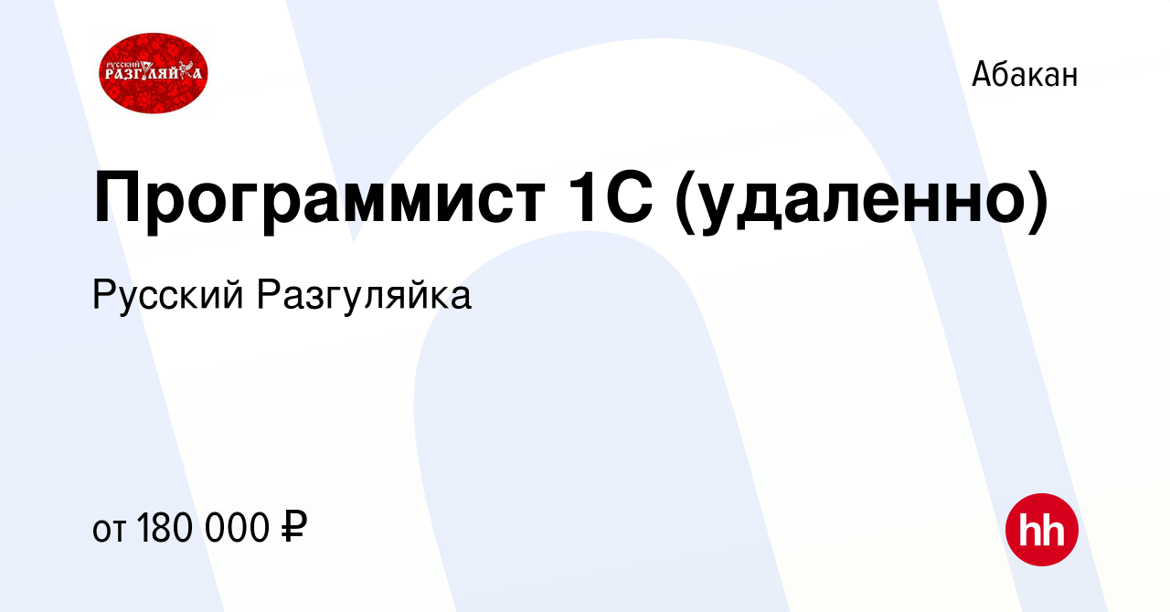 Вакансия Программист 1С (удаленно) в Абакане, работа в компании Русский  Разгуляйка (вакансия в архиве c 27 сентября 2023)