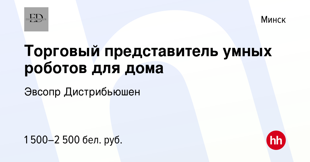 Вакансия Торговый представитель умных роботов для дома в Минске, работа в  компании Эвсопр Дистрибьюшен (вакансия в архиве c 19 октября 2023)