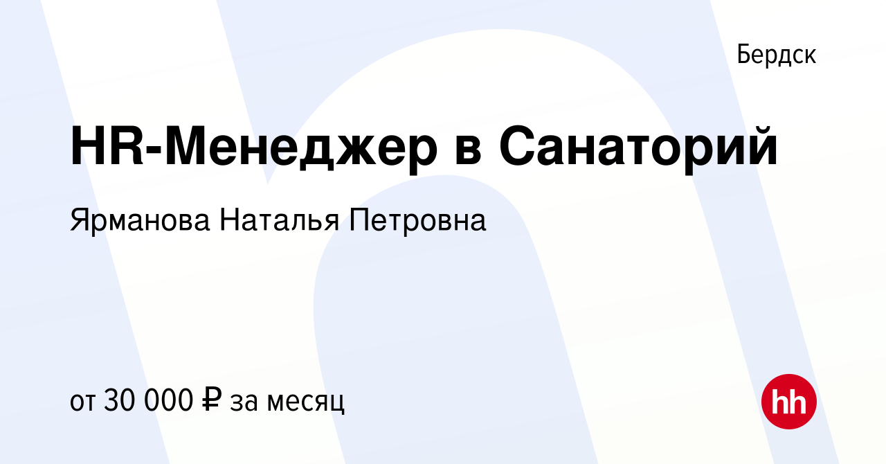 Вакансия HR-Менеджер в Санаторий в Бердске, работа в компании Ярманова  Наталья Петровна (вакансия в архиве c 27 сентября 2023)