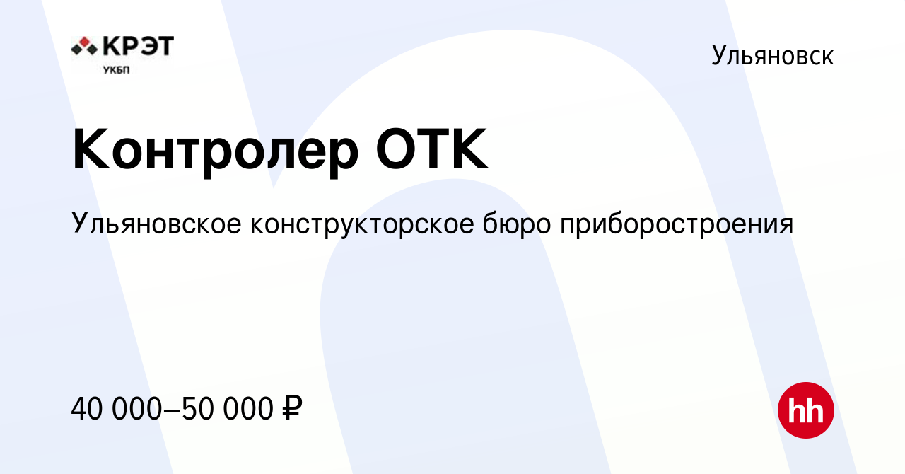 Вакансия Контролер ОТК в Ульяновске, работа в компании Ульяновское  конструкторское бюро приборостроения (вакансия в архиве c 26 апреля 2024)