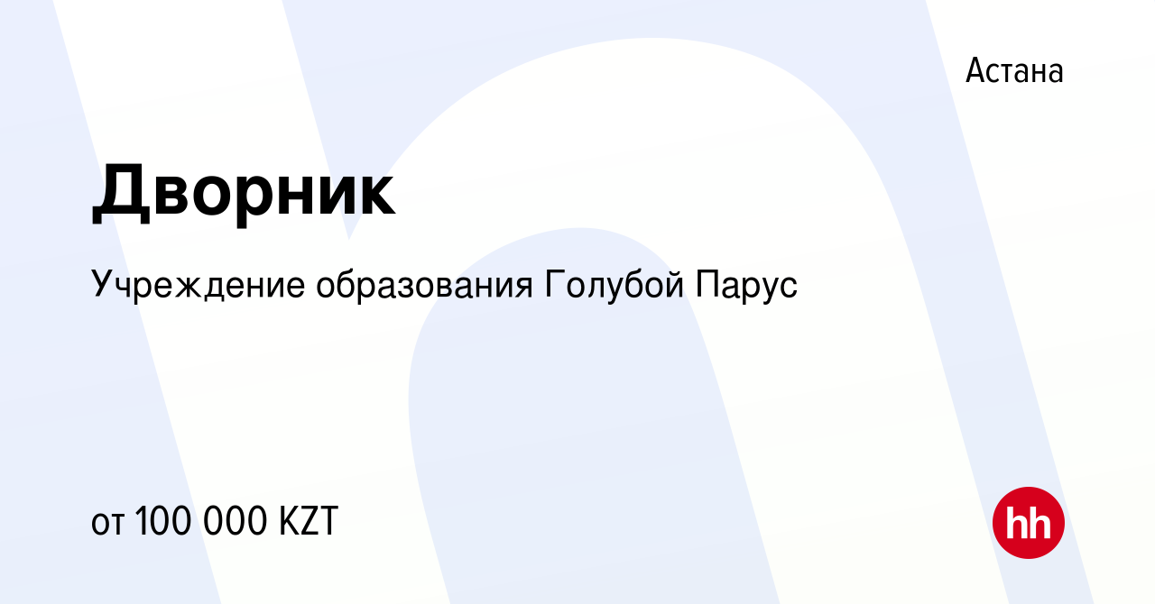 Вакансия Дворник в Астане, работа в компании Учреждение образования Голубой  Парус (вакансия в архиве c 27 сентября 2023)