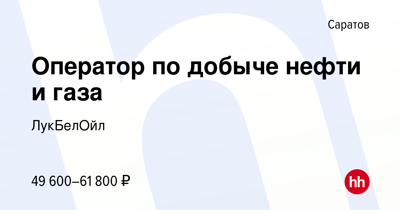 Вакансия Оператор по добыче нефти и газа в Саратове, работа в компании  ЛукБелОйл (вакансия в архиве c 27 сентября 2023)