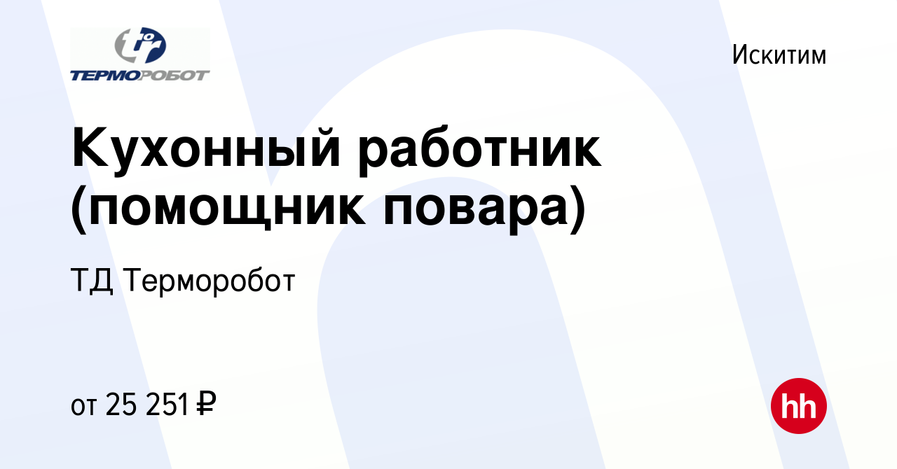 Вакансия Кухонный работник (помощник повара) в Искитиме, работа в компании  ТД Терморобот (вакансия в архиве c 12 сентября 2023)