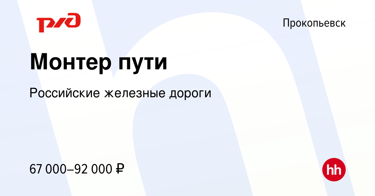 Вакансия Монтер пути в Прокопьевске, работа в компании Российские железные  дороги