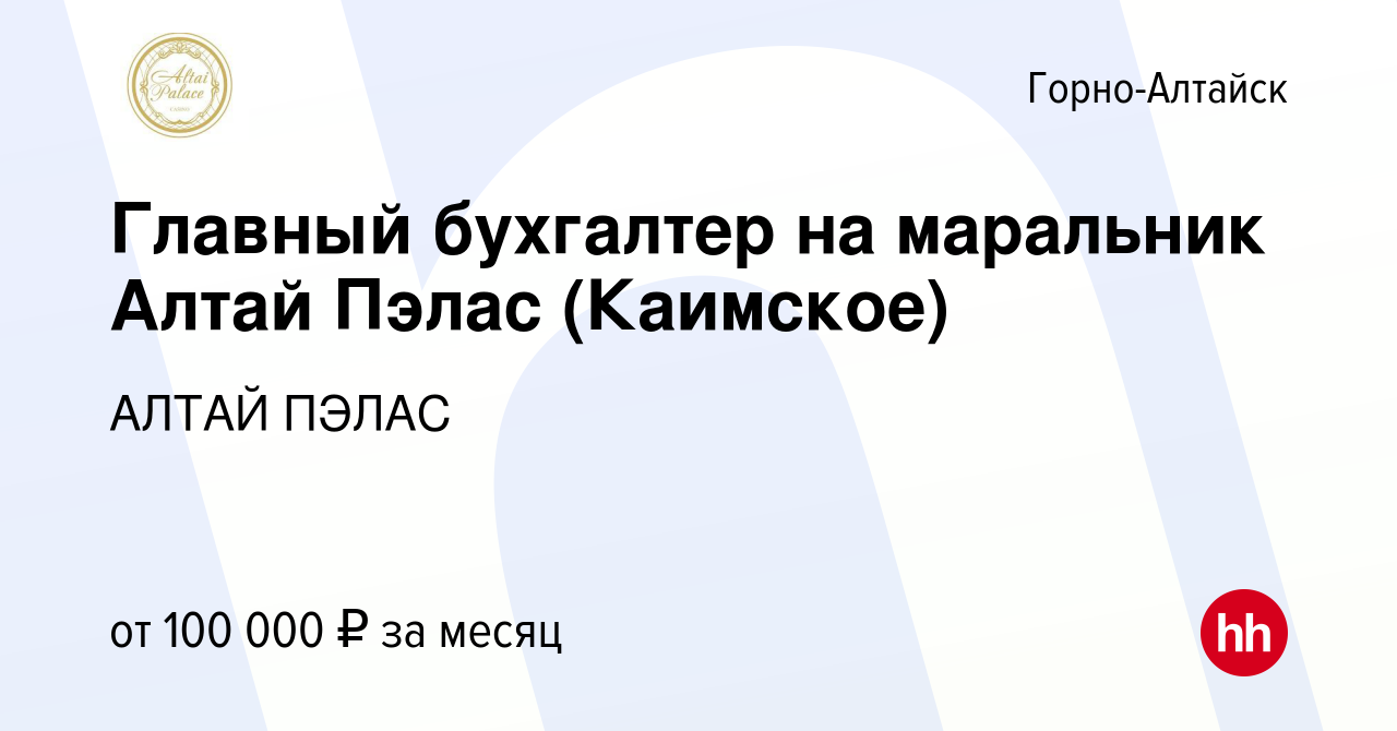 Вакансия Главный бухгалтер на маральник Алтай Пэлас (Каимское) в  Горно-Алтайске, работа в компании АЛТАЙ ПЭЛАС (вакансия в архиве c 7  февраля 2024)