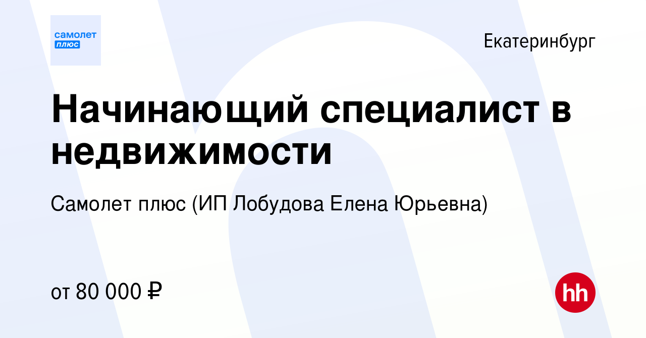 Вакансия Начинающий специалист в недвижимости в Екатеринбурге, работа в  компании Самолет плюс (ИП Лобудова Елена Юрьевна) (вакансия в архиве c 26  декабря 2023)