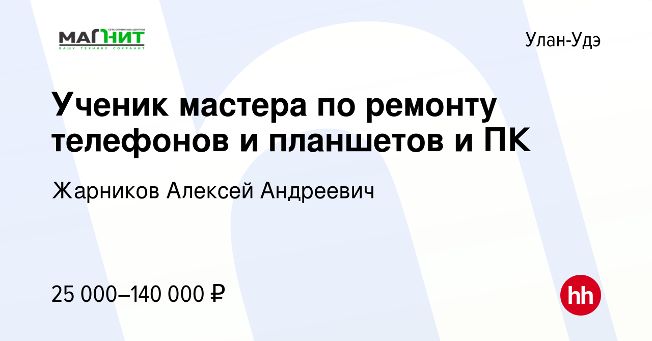 Вакансия Ученик мастера по ремонту телефонов и планшетов и ПК в Улан-Удэ,  работа в компании Жарников Алексей Андреевич (вакансия в архиве c 27  сентября 2023)