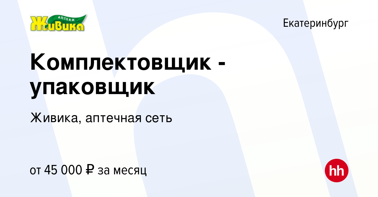 Вакансия Комплектовщик - упаковщик в Екатеринбурге, работа в компании  Живика, аптечная сеть (вакансия в архиве c 24 октября 2023)