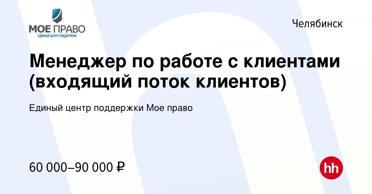 Вакансия Менеджер по работе с клиентами (входящий поток клиентов) в  Челябинске, работа в компании Единый центр поддержки Мое право (вакансия в  архиве c 14 сентября 2023)