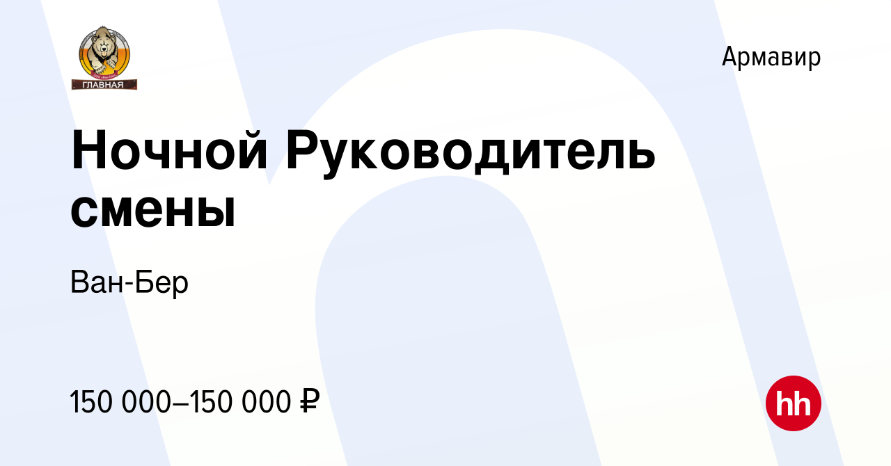 Вакансия Ночной Руководитель смены в Армавире, работа в компании Ван-Бер  (вакансия в архиве c 27 сентября 2023)