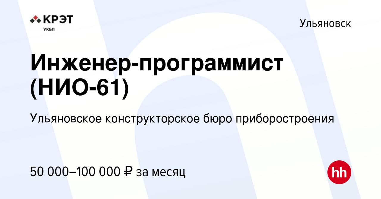 Вакансия Инженер-программист (НИО-61) в Ульяновске, работа в компании  Ульяновское конструкторское бюро приборостроения (вакансия в архиве c 8 мая  2024)