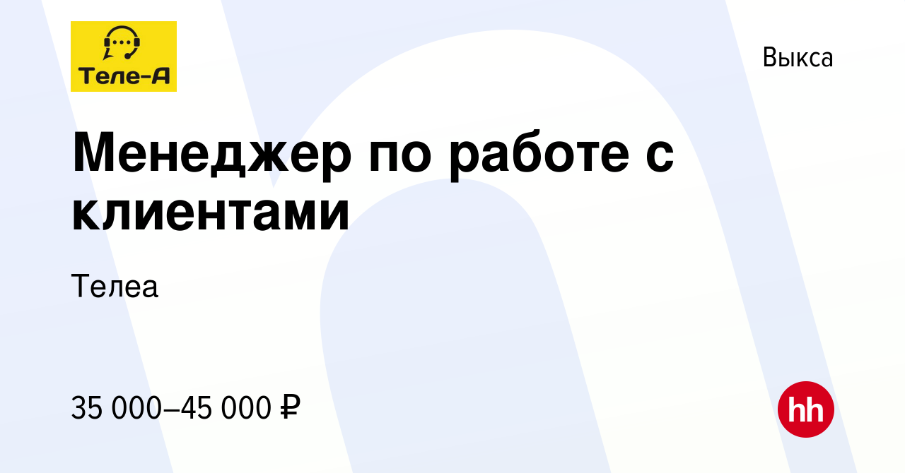 Вакансия Менеджер по работе с клиентами в Выксе, работа в компании Телеа