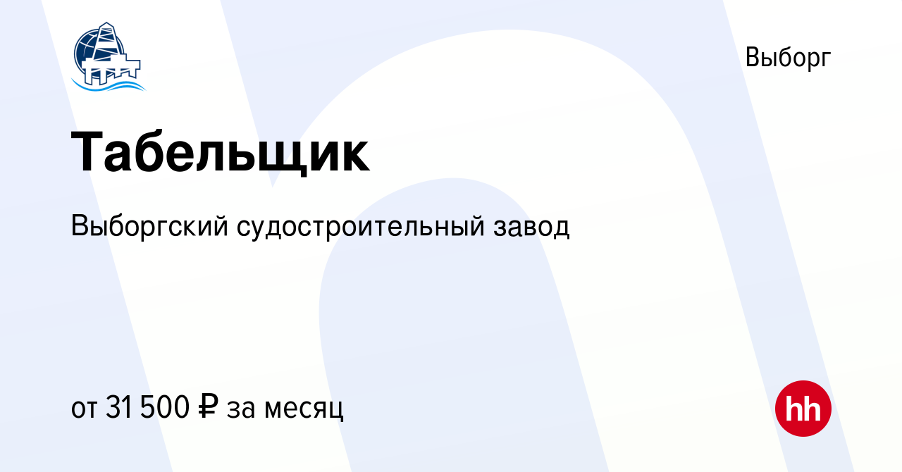 Вакансия Табельщик в Выборге, работа в компании Выборгский судостроительный  завод (вакансия в архиве c 7 октября 2023)