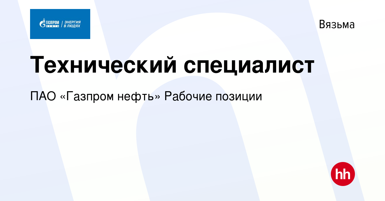 Вакансия Технический специалист в Вязьме, работа в компании ПАО «Газпром  нефть» Рабочие позиции (вакансия в архиве c 27 сентября 2023)