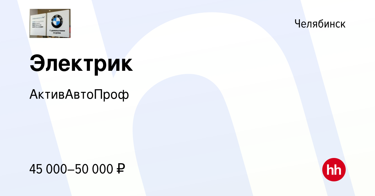 Вакансия Электрик в Челябинске, работа в компании АктивАвтоПроф (вакансия в  архиве c 20 сентября 2023)