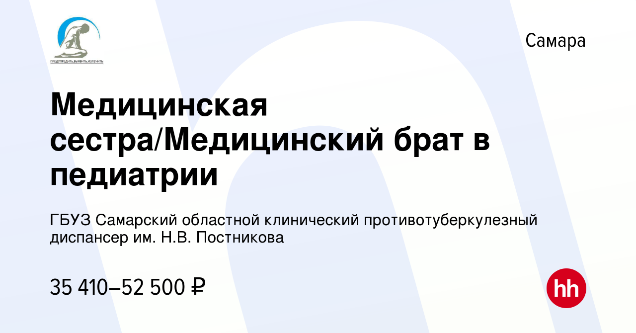 Вакансия Медицинская сестра/Медицинский брат в педиатрии в Самаре, работа в  компании ГБУЗ Самарский областной клинический противотуберкулезный диспансер  им. Н.В. Постникова