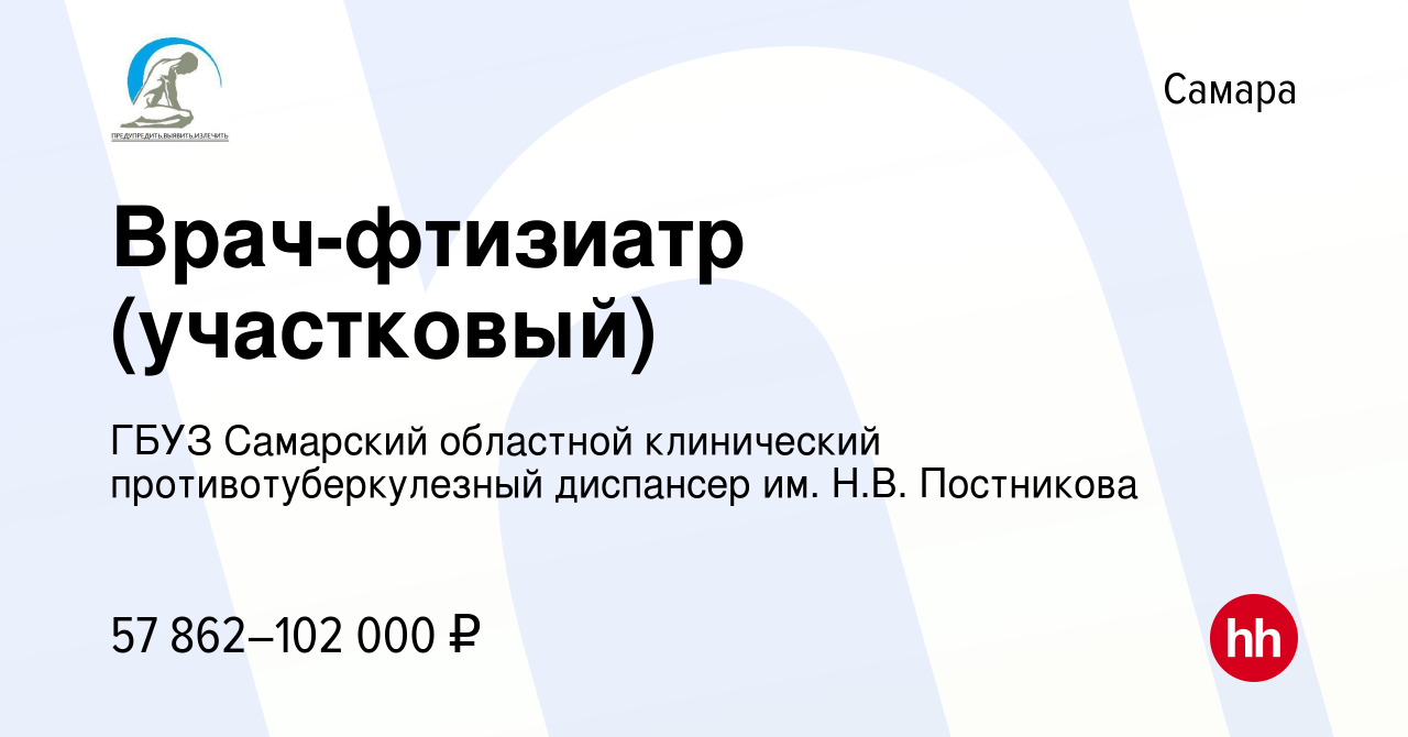 Вакансия Врач-фтизиатр (участковый) в Самаре, работа в компании ГБУЗ  Самарский областной клинический противотуберкулезный диспансер им. Н.В.  Постникова