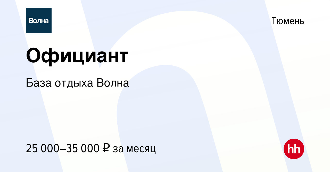 Вакансия Официант в Тюмени, работа в компании База отдыха Волна (вакансия в  архиве c 27 сентября 2023)