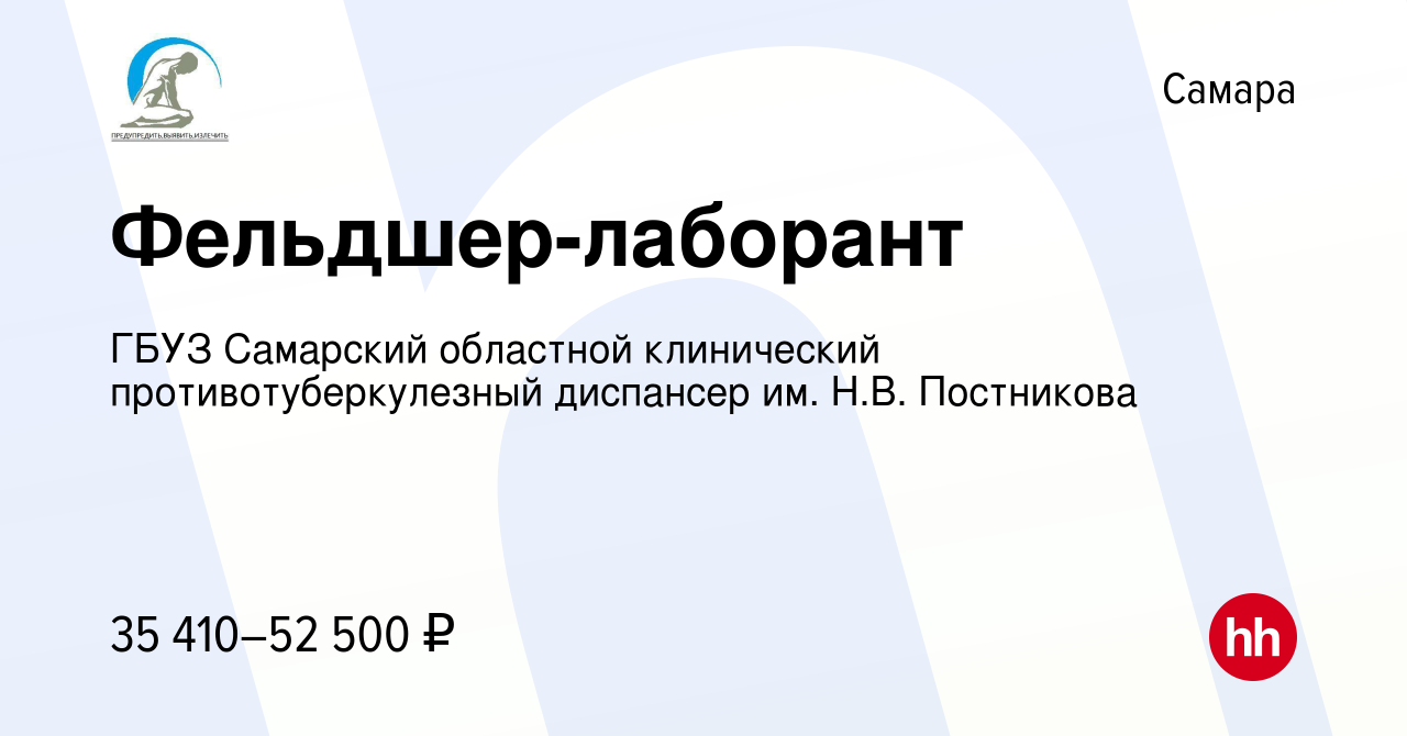 Вакансия Фельдшер-лаборант в Самаре, работа в компании ГБУЗ Самарский  областной клинический противотуберкулезный диспансер им. Н.В. Постникова