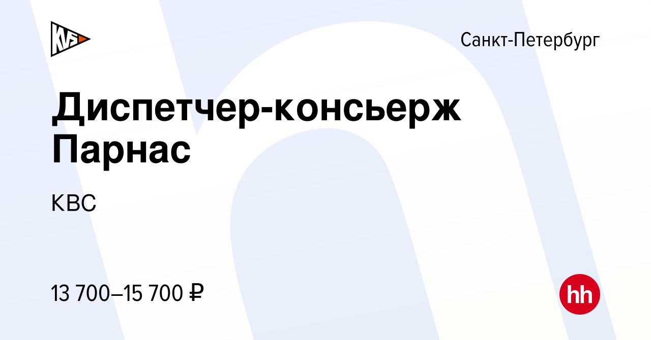 Вакансия Диспетчер-консьерж Парнас в Санкт-Петербурге, работа в компании  КВС (вакансия в архиве c 7 октября 2023)