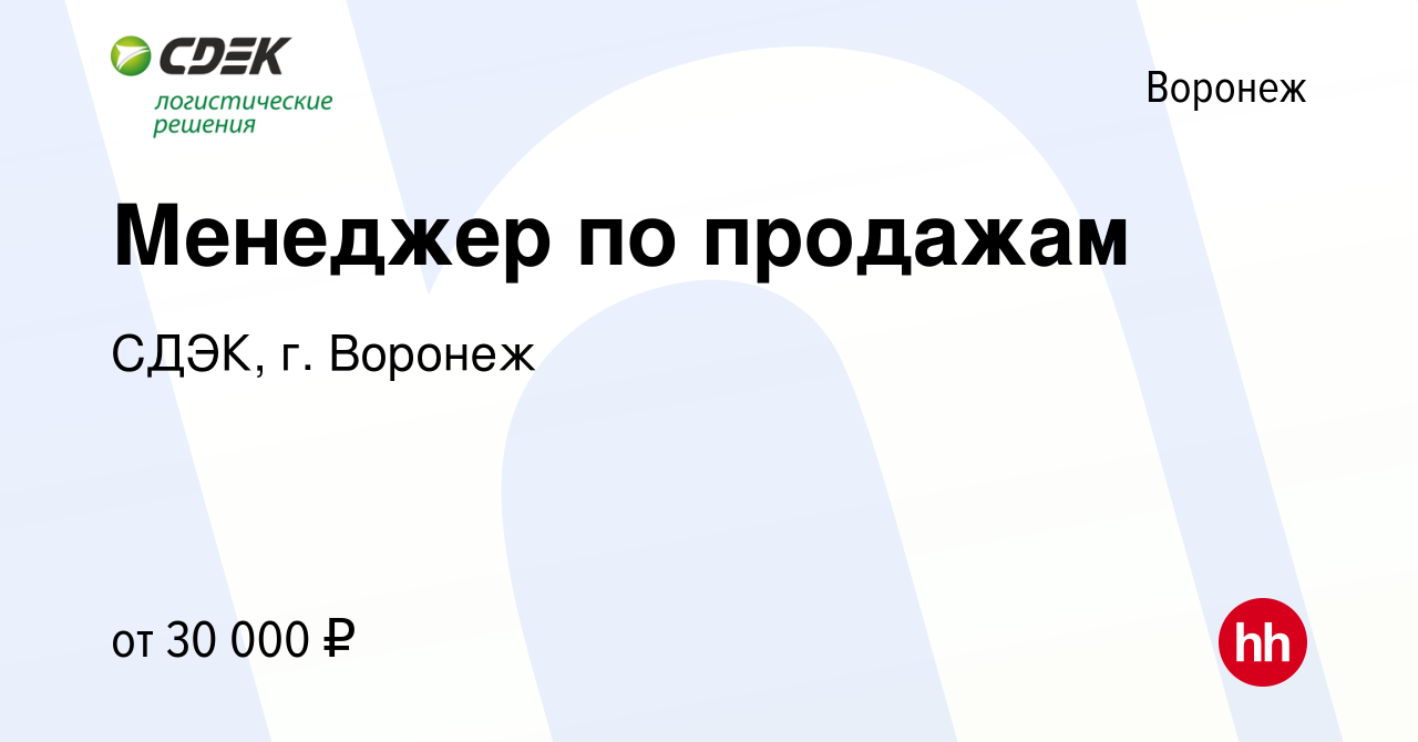 Вакансия Менеджер по продажам в Воронеже, работа в компании СДЭК, г. Воронеж  (вакансия в архиве c 27 сентября 2023)