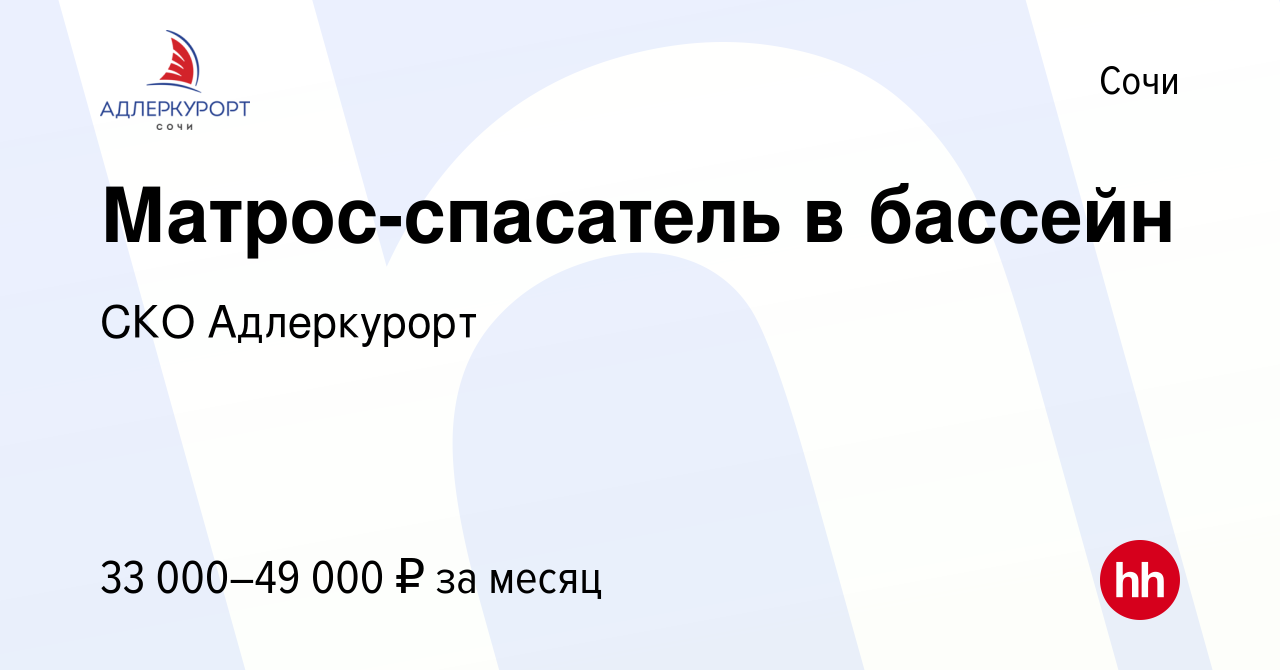 Вакансия Матрос-спасатель в бассейн в Сочи, работа в компании СКО  Адлеркурорт (вакансия в архиве c 21 сентября 2023)