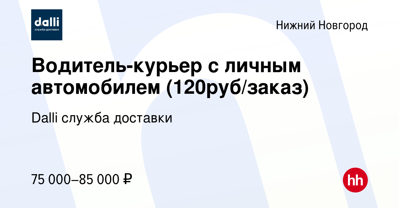 Вакансия Водитель-курьер с личным автомобилем (120руб/заказ) в Нижнем  Новгороде, работа в компании Dalli служба доставки (вакансия в архиве c 10  января 2024)