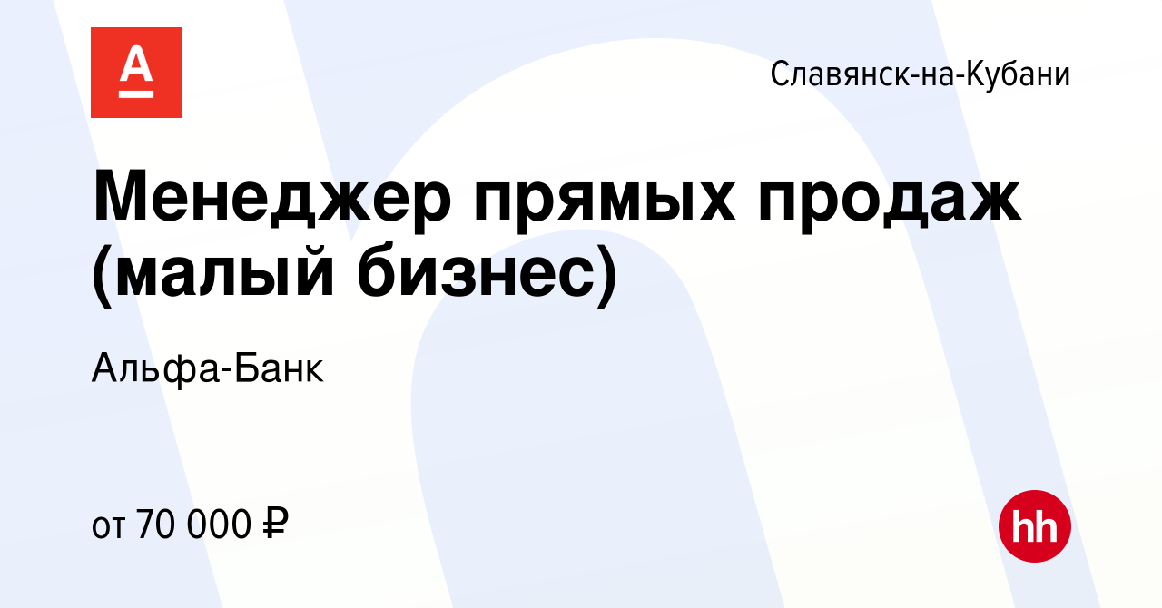 Вакансия Менеджер прямых продаж (малый бизнес) в Славянске-на-Кубани,  работа в компании Альфа-Банк (вакансия в архиве c 29 октября 2023)