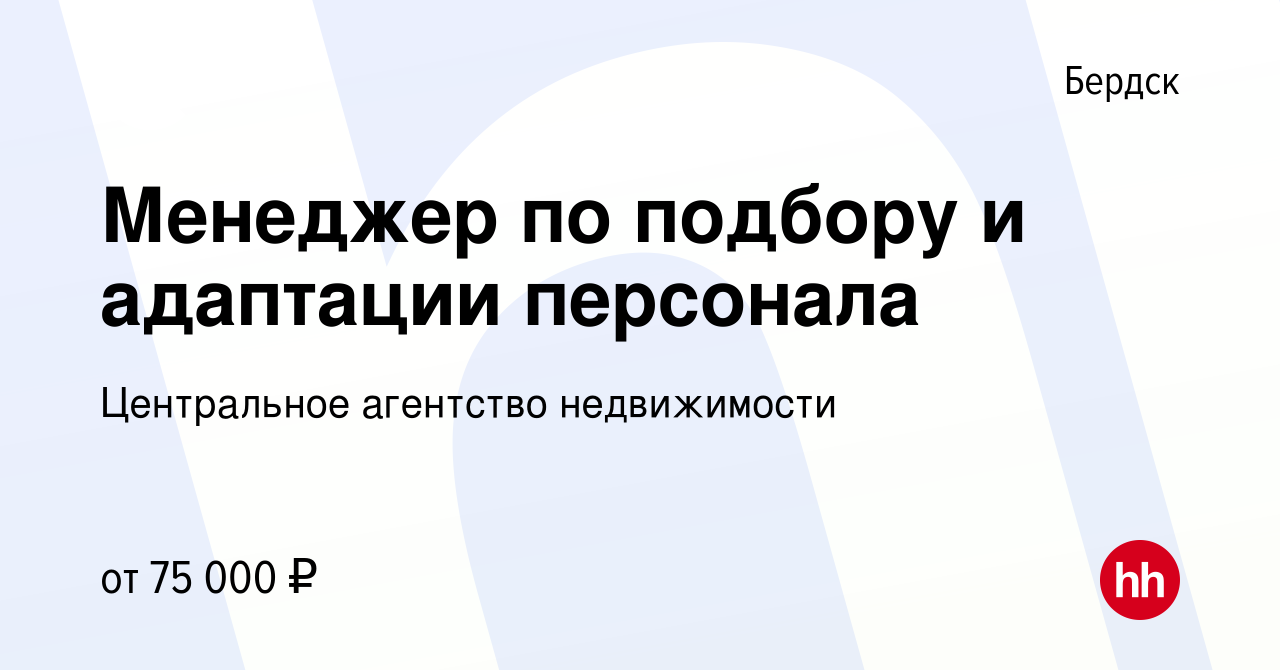 Вакансия Менеджер по подбору и адаптации персонала в Бердске, работа в  компании Центральное агентство недвижимости (вакансия в архиве c 17  сентября 2023)