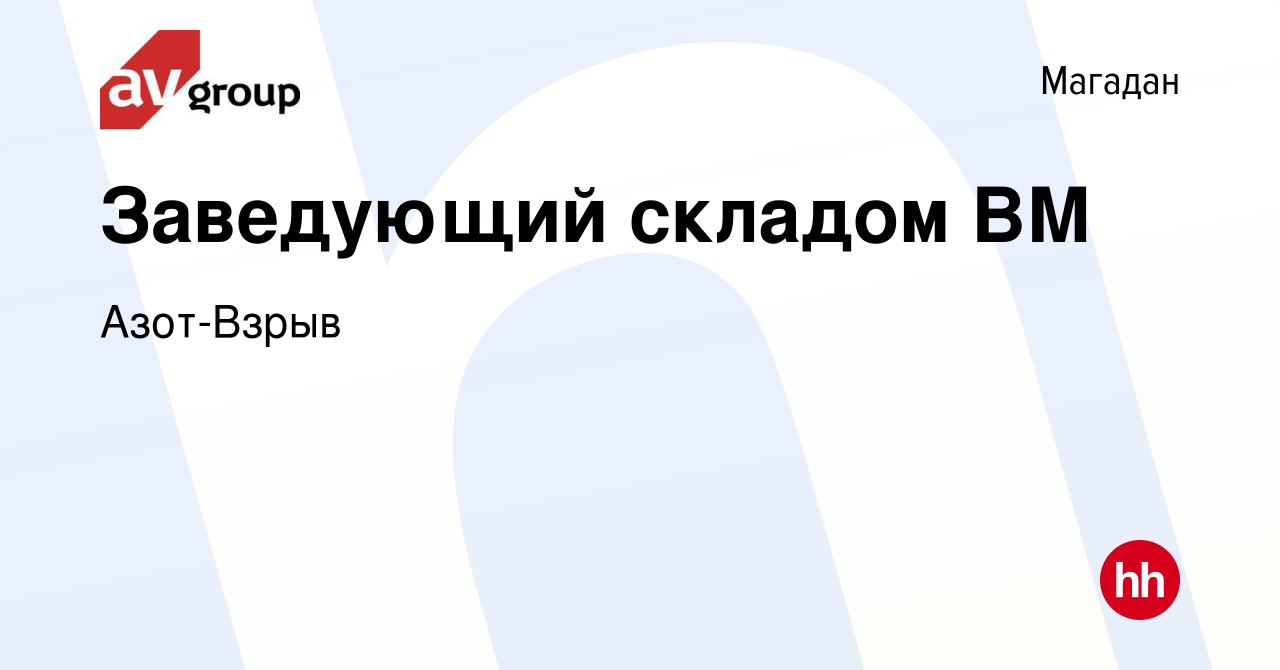 Вакансия Заведующий складом ВМ в Магадане, работа в компании Азот-Взрыв  (вакансия в архиве c 14 сентября 2023)