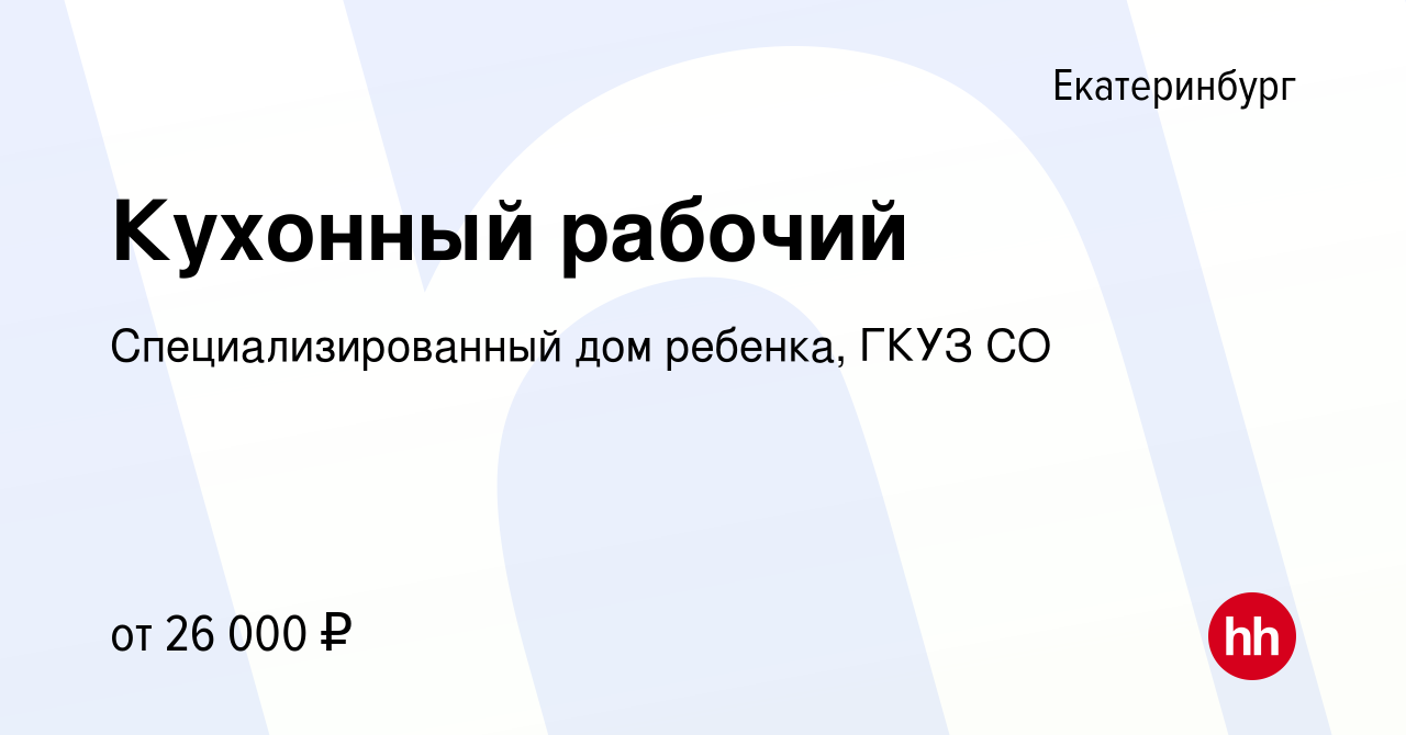 Вакансия Кухонный рабочий в Екатеринбурге, работа в компании  Специализированный дом ребенка, ГКУЗ СО (вакансия в архиве c 12 декабря  2023)