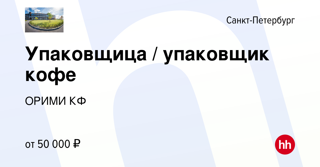 Вакансия Упаковщица / упаковщик кофе в Санкт-Петербурге, работа в компании  ОРИМИ КФ (вакансия в архиве c 27 сентября 2023)