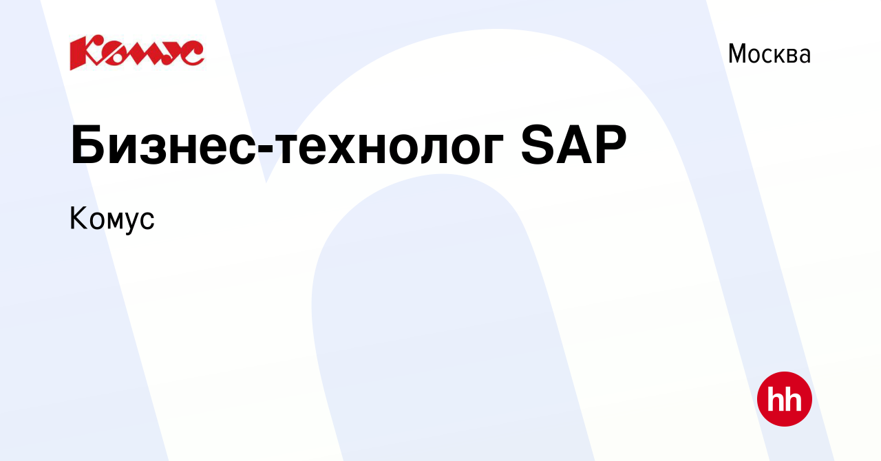 Вакансия Бизнес-технолог SAP в Москве, работа в компании Комус (вакансия в  архиве c 22 ноября 2023)