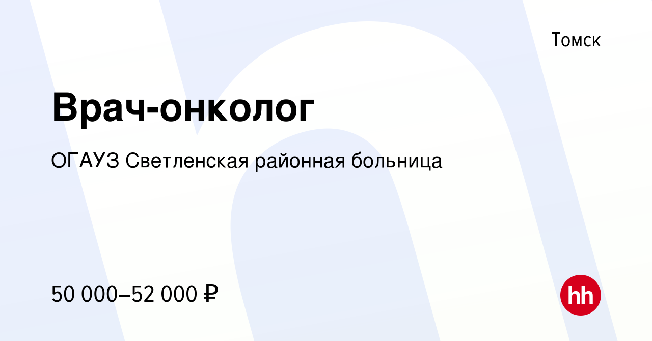 Вакансия Врач-онколог в Томске, работа в компании ОГАУЗ Светленская  районная больница