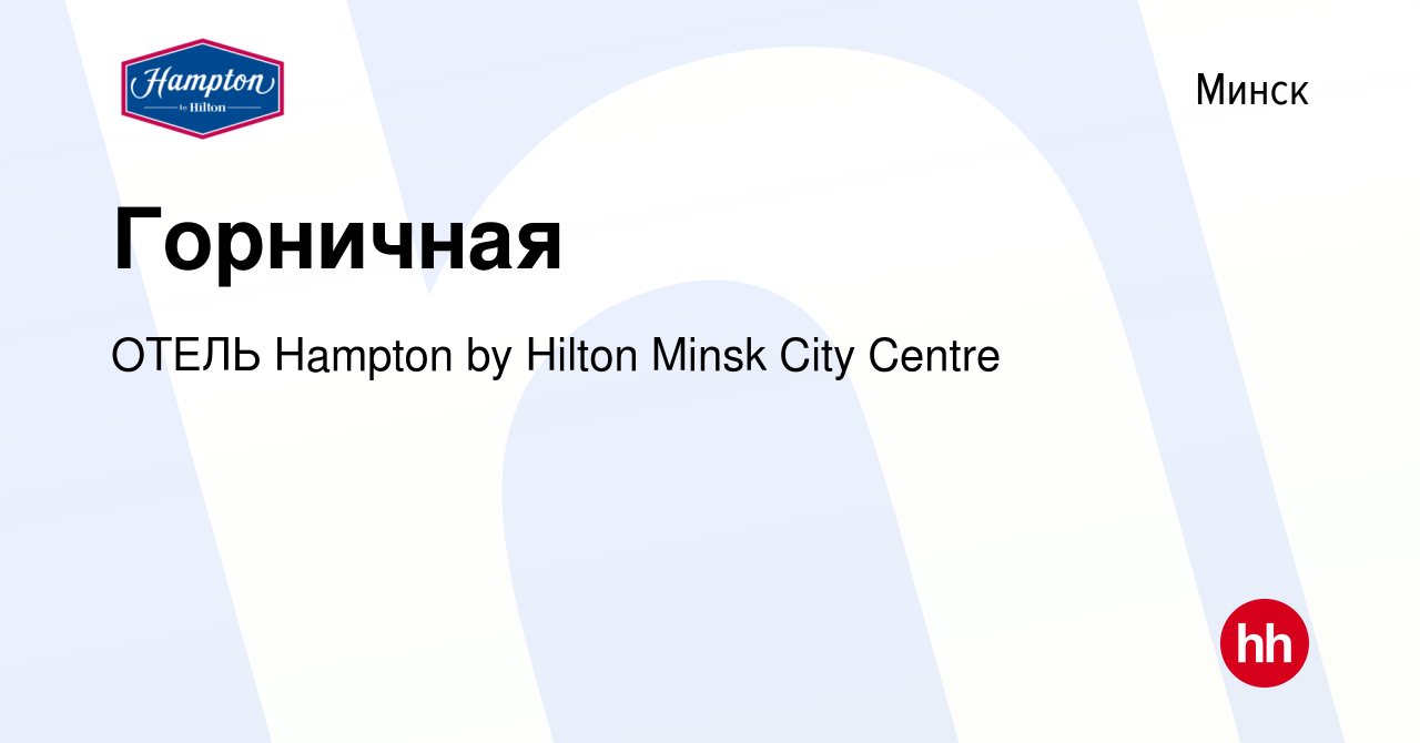 Вакансия Горничная в Минске, работа в компании ОТЕЛЬ Hampton by Hilton Minsk  City Centre (вакансия в архиве c 3 января 2024)