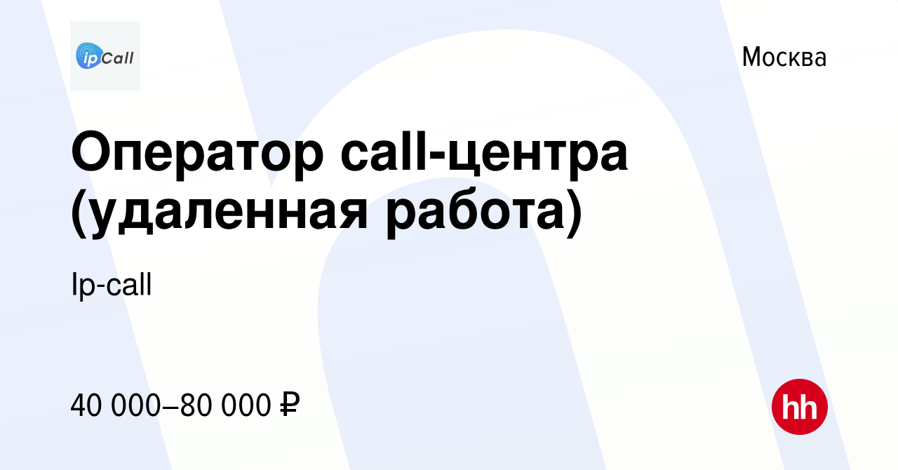 Вакансия Оператор call-центра (удаленная работа) в Москве, работа в  компании Ip-call (вакансия в архиве c 27 сентября 2023)