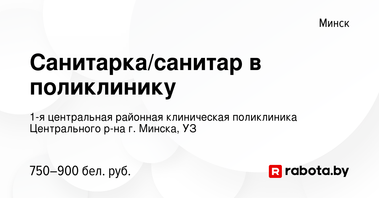 Вакансия Санитарка/санитар в поликлинику в Минске, работа в компании 1-я  центральная районная клиническая поликлиника Центрального р-на г. Минска,  УЗ (вакансия в архиве c 8 марта 2024)