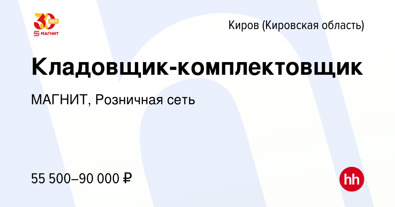 Вакансия Кладовщик-комплектовщик в Кирове (Кировская область), работа в  компании МАГНИТ, Розничная сеть (вакансия в архиве c 4 сентября 2023)