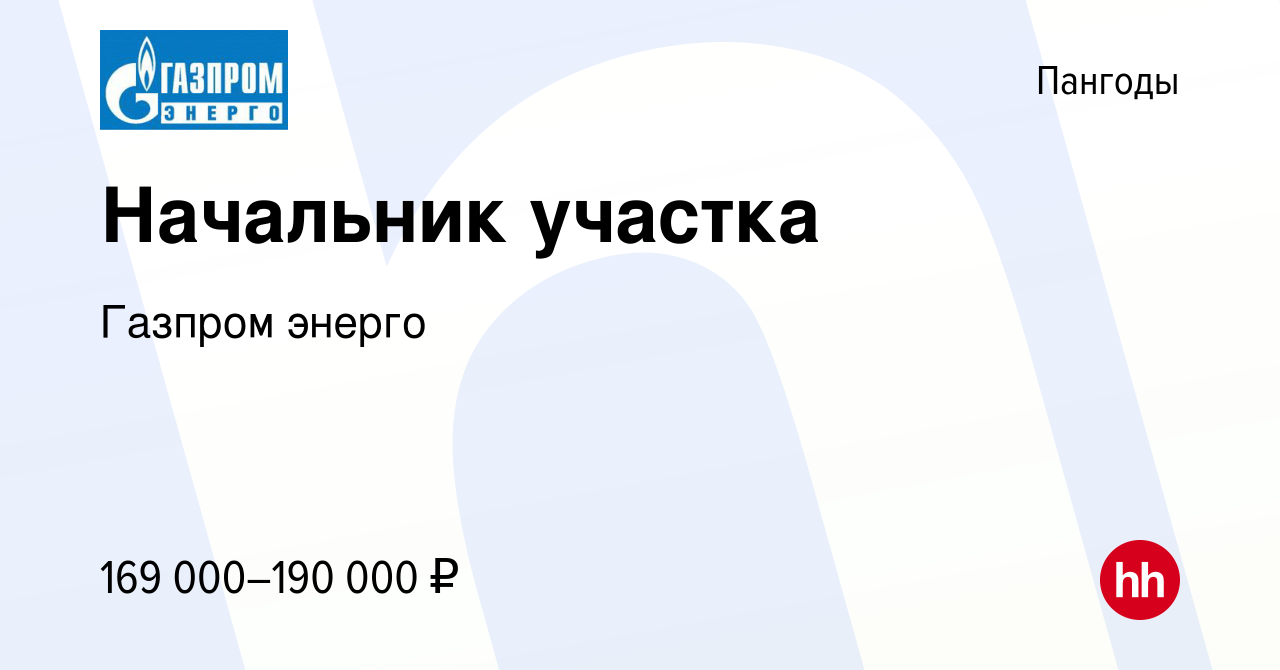 Вакансия Начальник участка в Пангоды, работа в компании Газпром энерго  (вакансия в архиве c 27 сентября 2023)