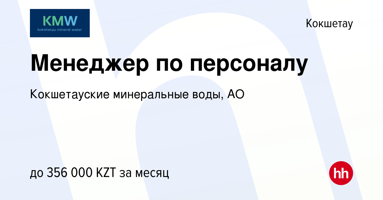 Вакансия Менеджер по персоналу в Кокшетау, работа в компании Кокшетауские  минеральные воды, АО (вакансия в архиве c 27 сентября 2023)