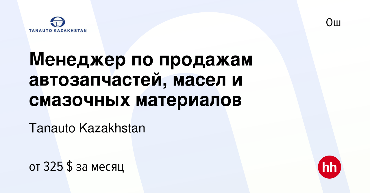 Вакансия Менеджер по продажам автозапчастей, масел и смазочных материалов в  Ош, работа в компании Tanauto Kazakhstan (вакансия в архиве c 27 сентября  2023)