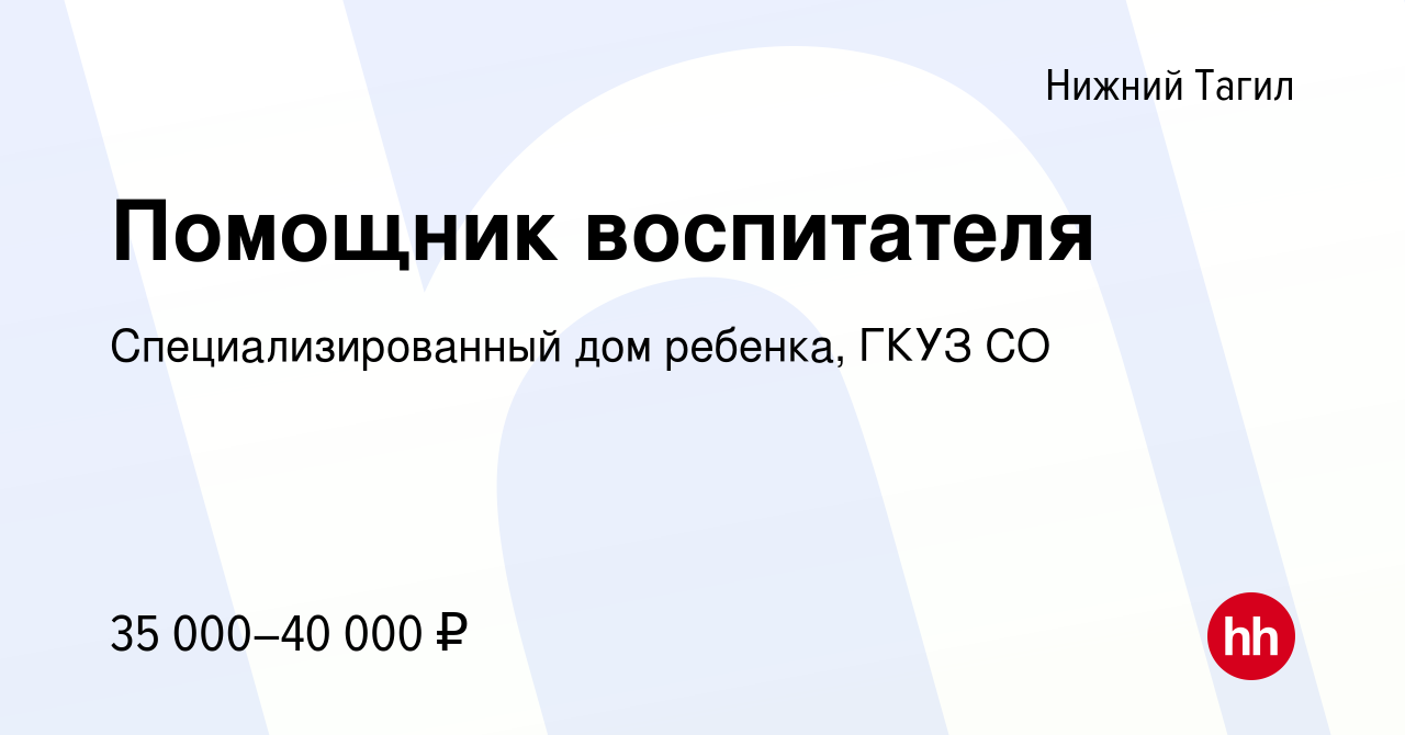 Вакансия Помощник воспитателя в Нижнем Тагиле, работа в компании  Специализированный дом ребенка, ГКУЗ СО (вакансия в архиве c 20 сентября  2023)