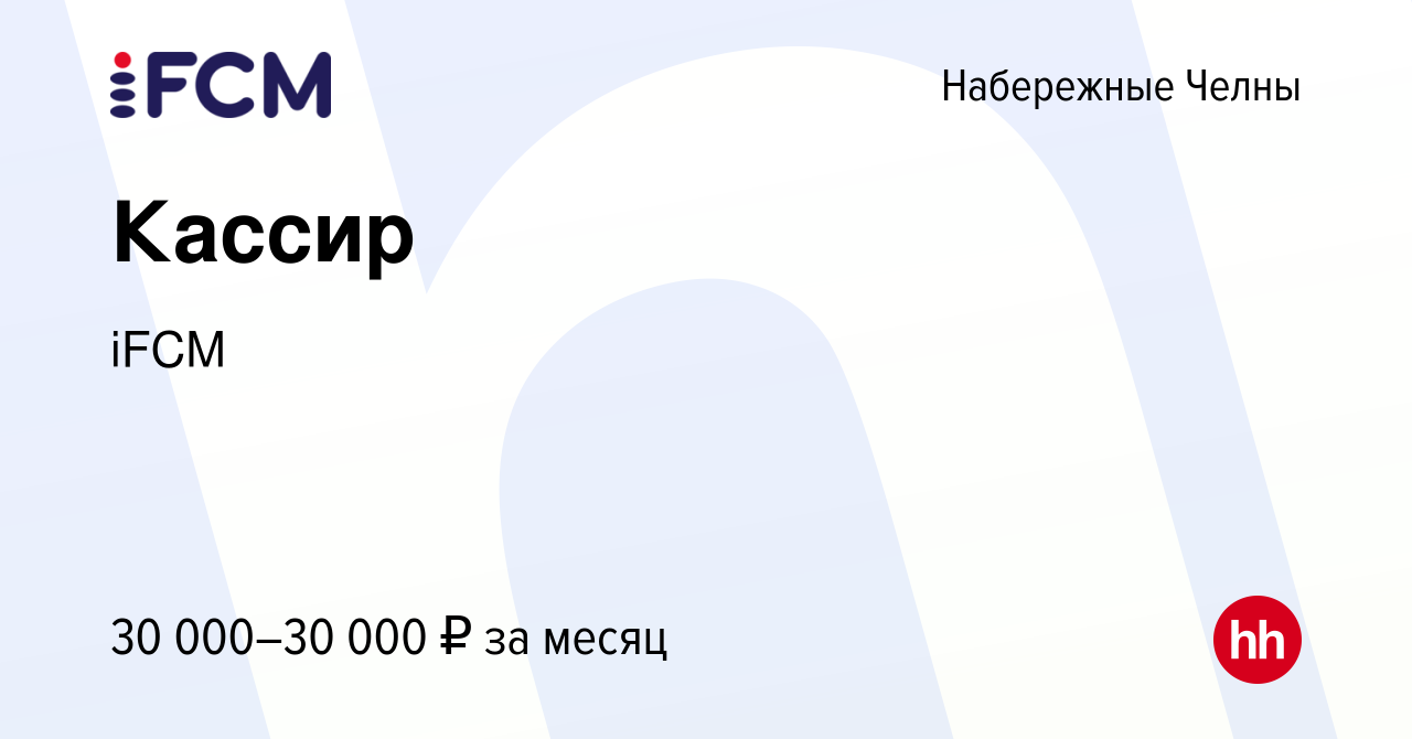 Вакансия Кассир в Набережных Челнах, работа в компании iFCM Group (вакансия  в архиве c 27 сентября 2023)