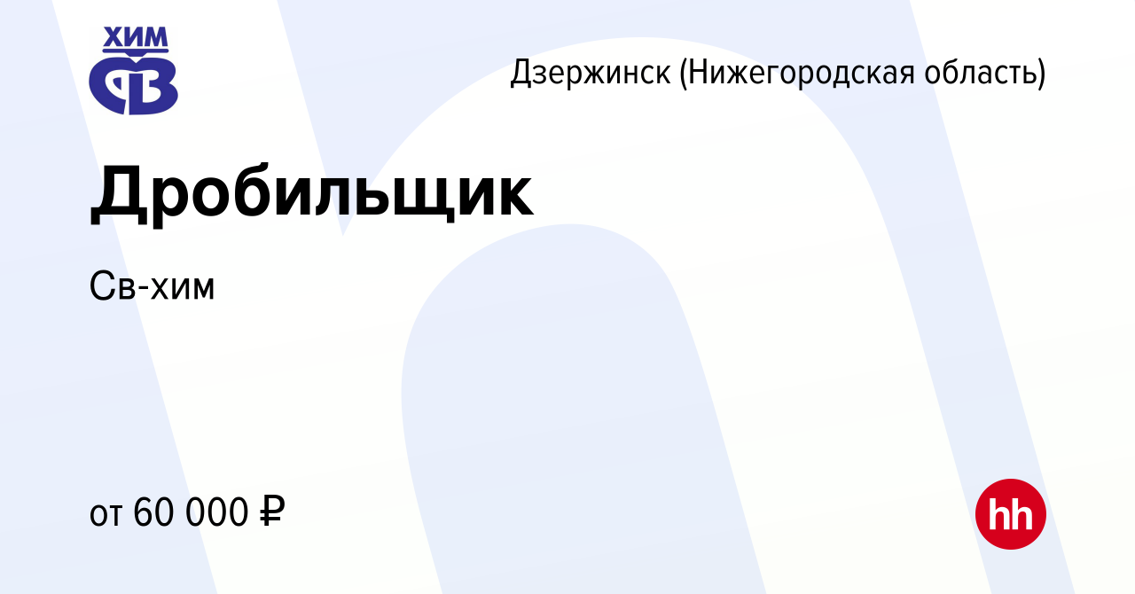 Вакансия Дробильщик в Дзержинске, работа в компании Св-хим