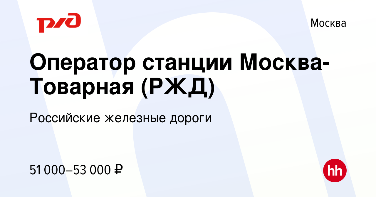 Вакансия Оператор станции Москва-Товарная (РЖД) в Москве, работа в компании  Российские железные дороги (вакансия в архиве c 27 сентября 2023)