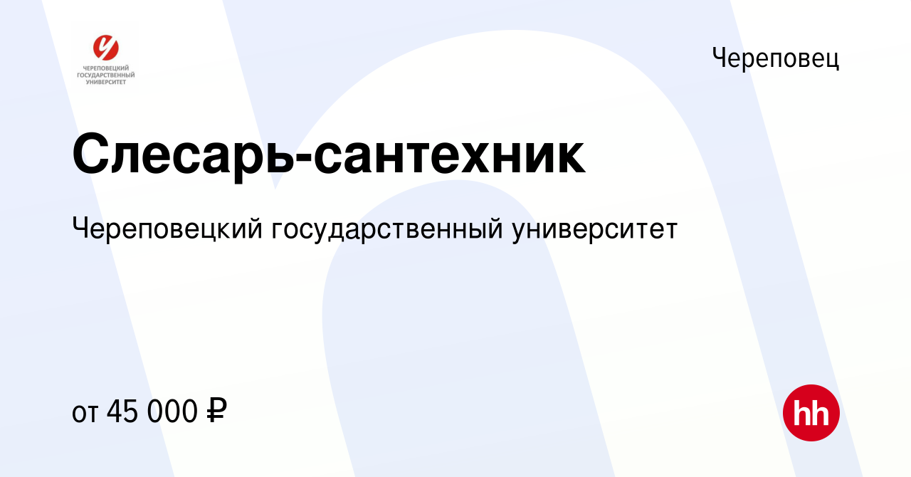 Вакансия Слесарь-сантехник в Череповце, работа в компании Череповецкий  государственный университет